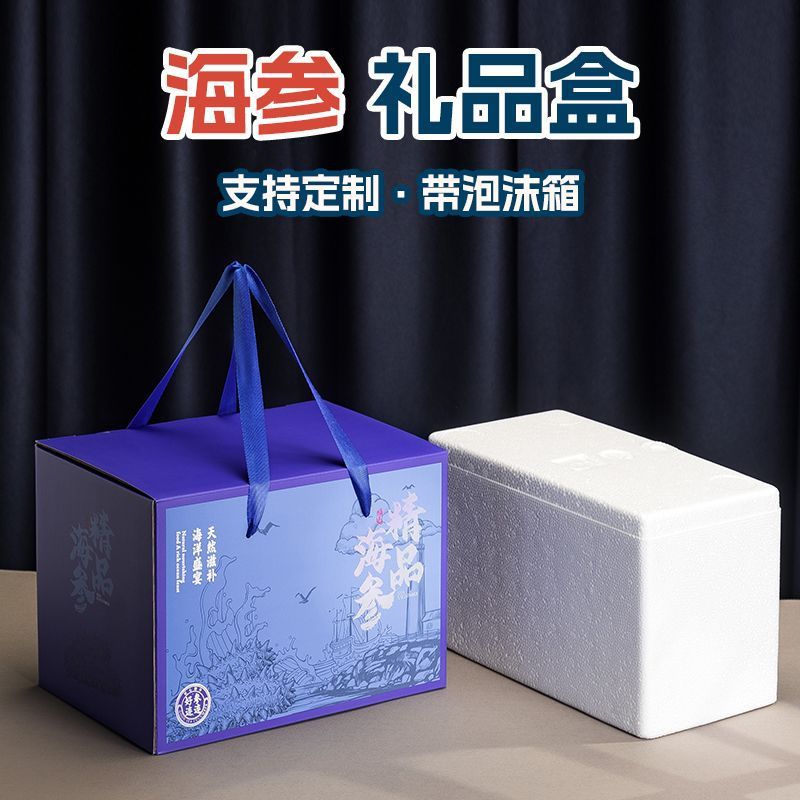 【支持定制】带泡沫箱即食海参礼盒空盒冷藏保鲜海参礼品盒包装盒