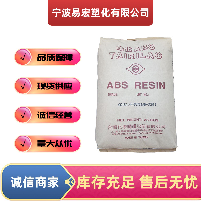ABS台湾化纤AG15A1-H注塑级 塑料颗粒 高光泽 玩具音响电子配件