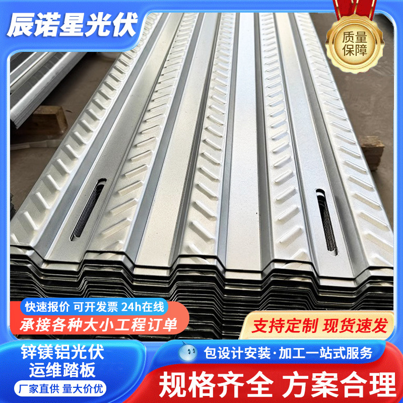 锌镁铝光伏运维踏板太阳能检修通道400钢板屋顶走道板承重花纹