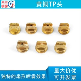 大疆无人机喷头TEEJET黄铜t30t20t16植保喷头农用打药扇形喷嘴