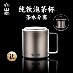 容山堂纯钛带盖马克杯办公杯泡茶杯茶水分离杯办公室水杯个人专用