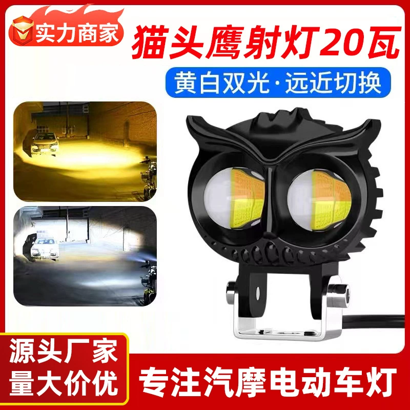 Электрический мотоцикл прожекторы совы прожекторы ближний и дальний свет светодиодный подсветка двухцветная внешняя фара