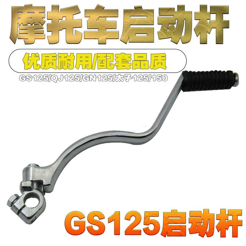 Рычаг стартера мотоцикла Prince Qianjiang GS125 GN125 QJ125 Zongshen трехколесный 150 рычаг стартера