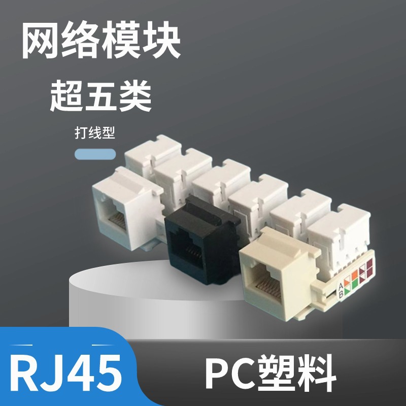 RJ45网络模块超五类插座综合布线水晶头网线面板盖板工程工程级