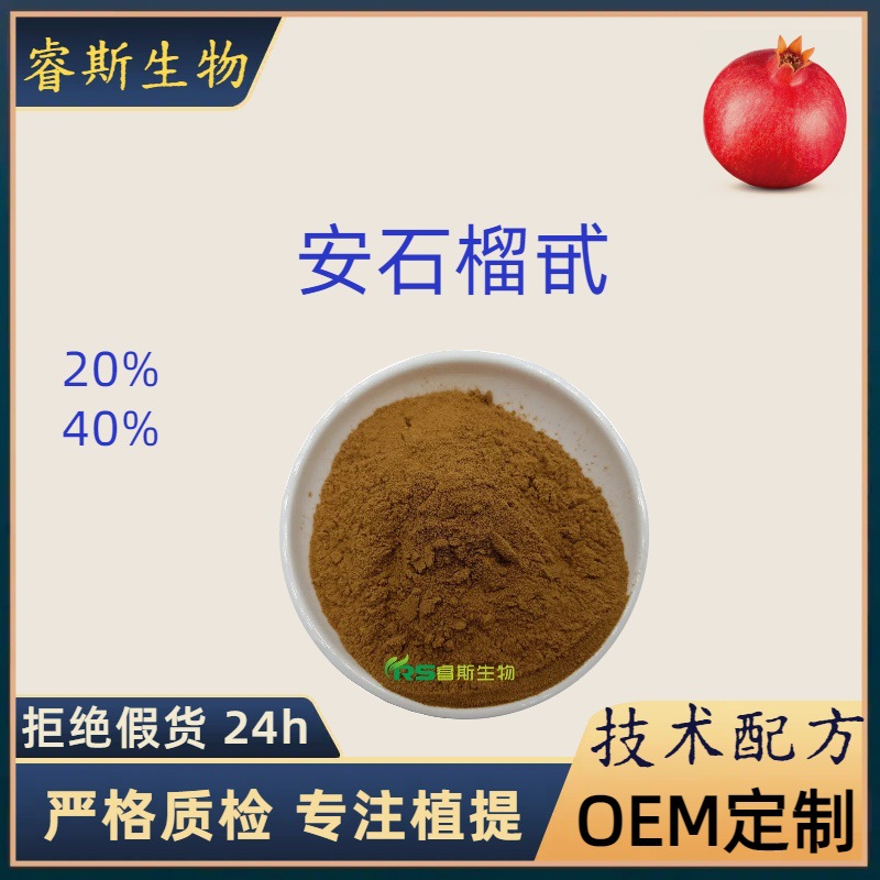 安石榴甙 /苷20%30%40% 65995-63-3石榴提取物水溶原料粉饲料厂家