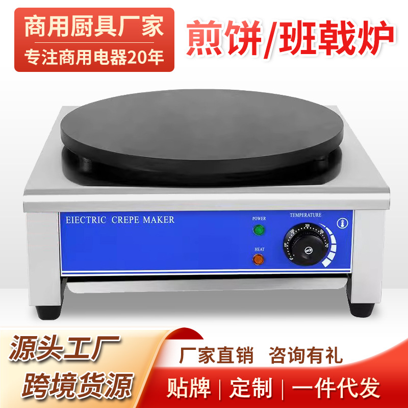 单头电热班戟炉商用杂粮煎饼果子炉可丽饼机台式电热班戟炉
