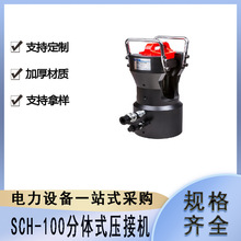 SCH-100电力导线压接钳电力施工分体式压接机铜铝套管电缆钳