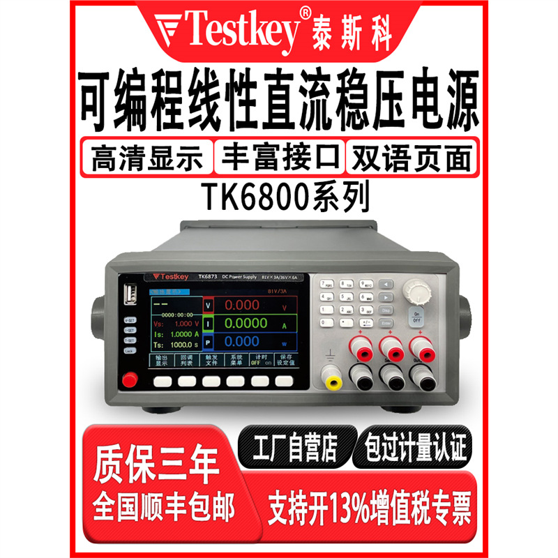 泰斯科高精度可编程线性直流稳压电源TK6800可调线性程控稳压电源