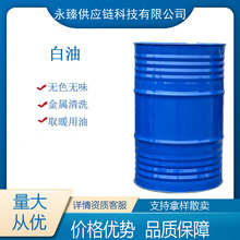 白油 工业 塑料专用 白矿油 化妆品级 针车油 中国海油 170kg/桶