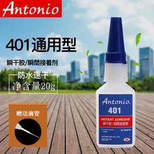 Antonio401胶水强力快干补鞋胶水粘鞋美甲粘木材塑料金属陶瓷玻璃