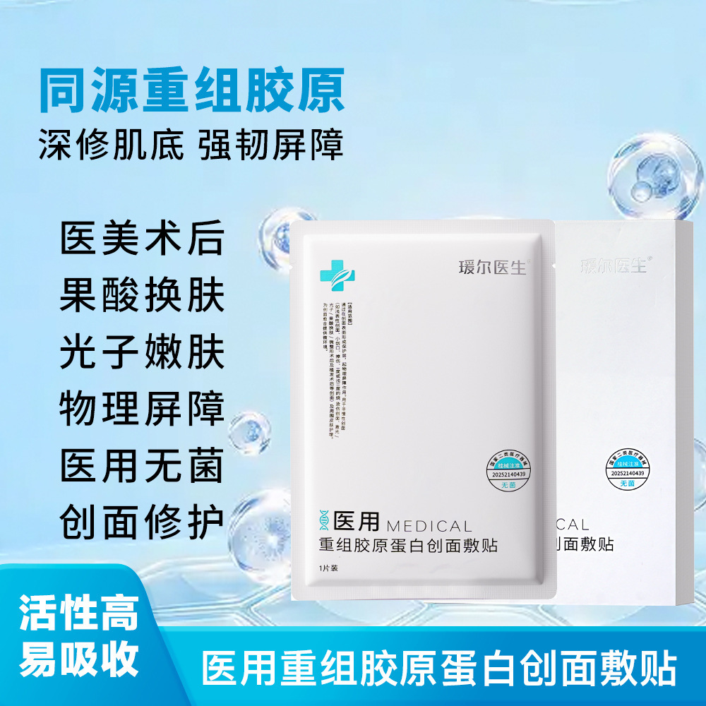 Dr. Yuan'er Recombinant Type III Humanized Collagen Wound Dressing - Class II Medical Device Dressing for Hospitals