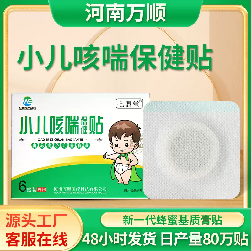 膏药贴源头厂家批发河南万顺七盟堂小儿咳喘保健贴蜂蜜机制肚脐贴
