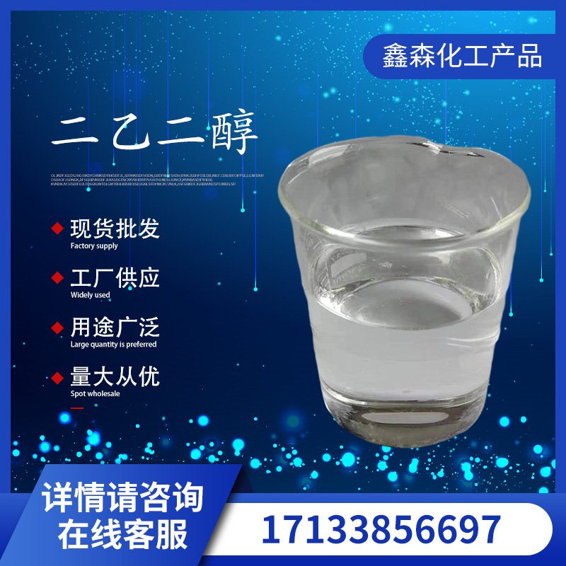 工业级二乙二醇C4H10O3桶装 CAS:111-46-6 涤纶级湿润剂二甘醇