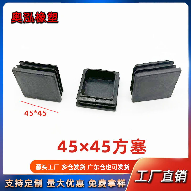 45X45方塞方管塞 方管堵头 桌椅脚垫防滑置物架垫脚 家具管塞