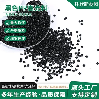 黑色PP高光料 GRS认证专做电器外壳风扇底盘等家电用品塑胶颗粒