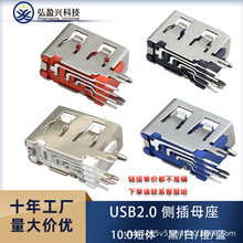 USB2.0母座USB短体10.0侧插母座黑胶白胶橙胶蓝胶90度弯脚USB母座