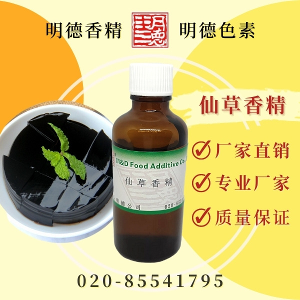 仙草香精（仙人草香精、凉粉草香精、龟苓膏香精）