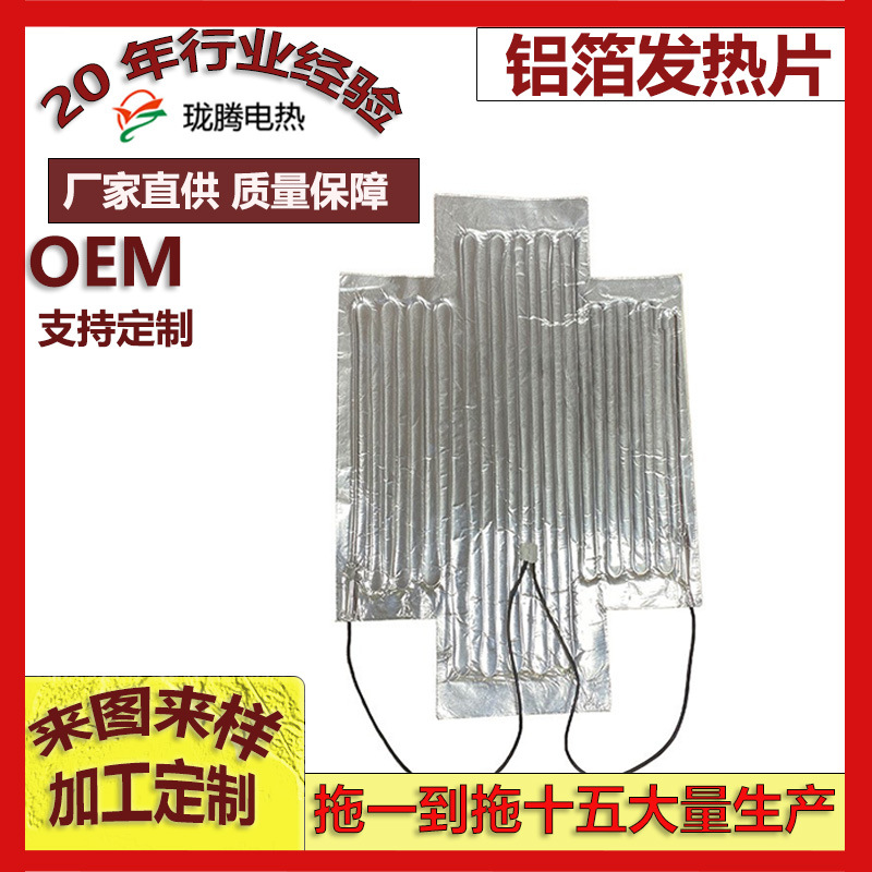 工厂直销铝箔发热片防冻防凝固电热片加温加热采暖铝箔电热片