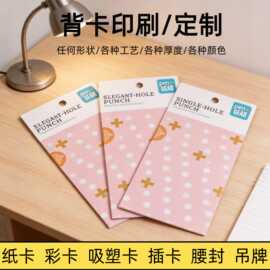 白卡纸背卡定制彩色印刷产品包装纸卡吸塑卡插卡吊牌卡头定制