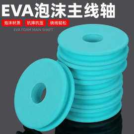 主线轴EVA绕线圈泡沫彩色钓鱼绕线轴钓鱼线缠线轴渔具配件主线轴