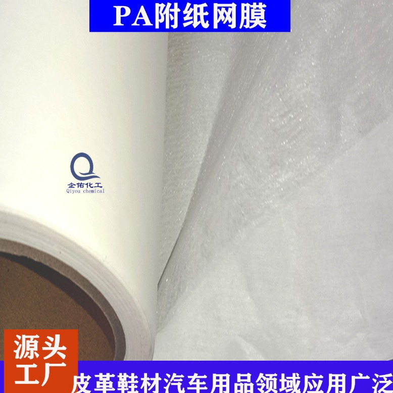 附纸网膜PA热熔胶网膜透气性好应用鞋材服饰汽车用品等领域