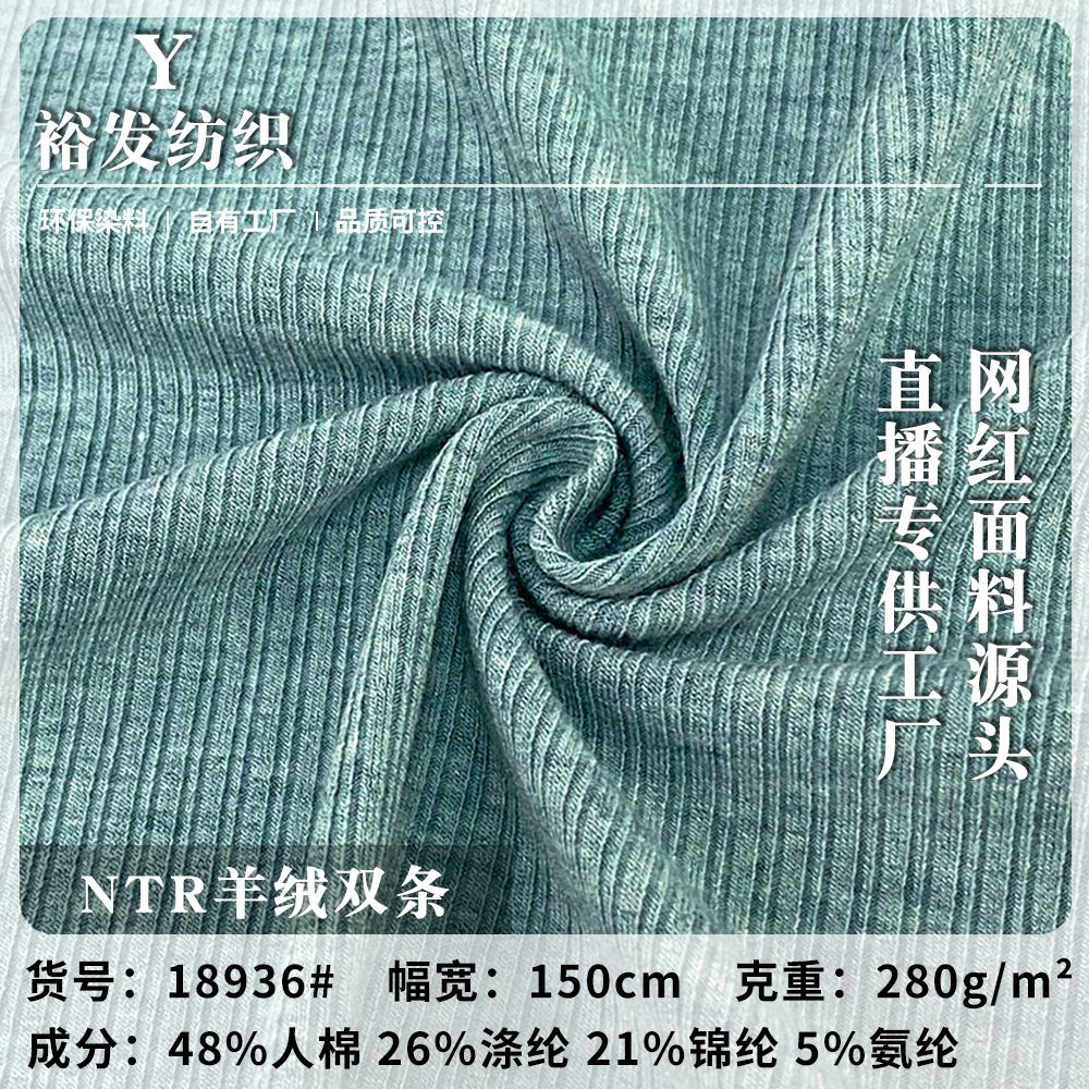 NTR羊绒双条 280g弹力坑条针织布 休闲时装上衣家居服布料 批发