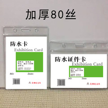 厂家批发80C加厚PVC超透明软膜防水证件展会证银行卡身份证卡套