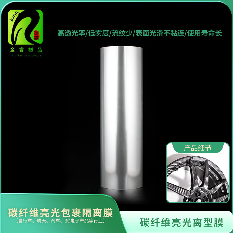 碳纤成型隔离膜模内耐高温碳纤维亮光包裹超薄防静电光面柔韧