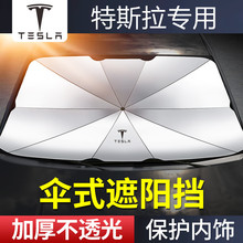 适用于特斯拉 Model3 毛豆 3Y S X汽车前挡遮光防晒隔热帘遮阳伞