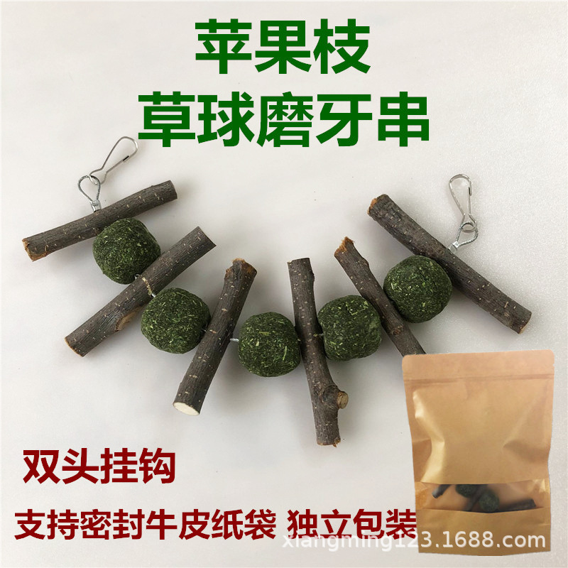 草球串苹果枝磨牙串龙猫兔子宠物零食玩具用品仓鼠