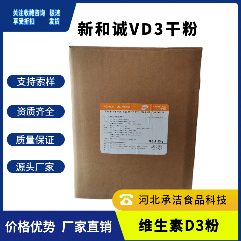 新和成维生素D3干粉复配营养强化剂10万IU/g 胆钙化醇VD3粉食品级