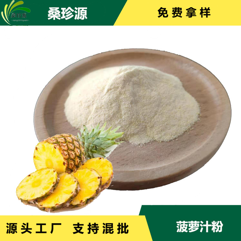 现货供应菠萝风味粉 食品级原料 菠萝粉 厂家现货支持拿样