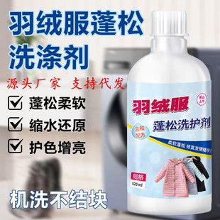 Down jacket fluffing agent anti-shrinkage dry recovery soft repair bulking care agent anti-caking and lump detergent