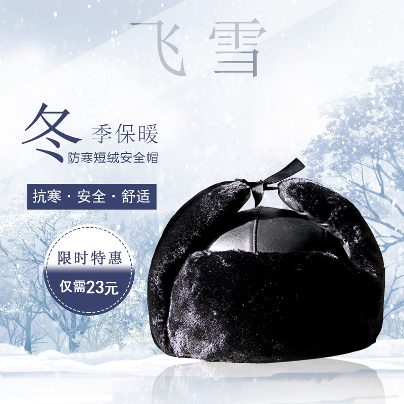防寒安全帽 短绒 新复合革安全帽 飞雪棉安全帽 头盔 冬季