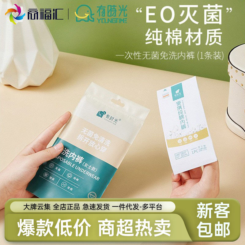 有时光一次性内裤批发男女士纯棉无纺布EO灭菌免洗孕产妇生理专用|ru
