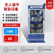 【智能書櫃】 自助借還書 RFID圖書櫃 社區自助借書機 共享圖書櫃