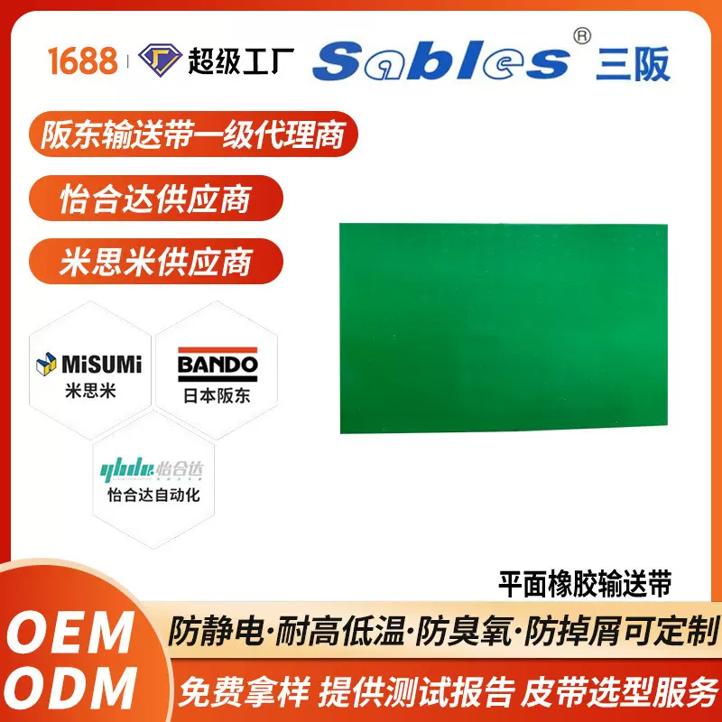 Sables/三阪 平面耐磨橡胶输送带厂家批发