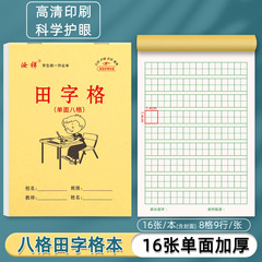 32K幼儿园8格田字格单面大格子护眼中字本小学生一年级写字作业本
