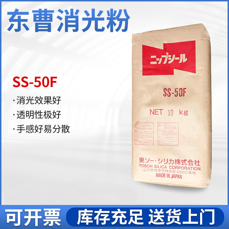 东曹消光粉 SS-50F透明度消光效率好消光粉 涂料印刷粘胶剂消光粉