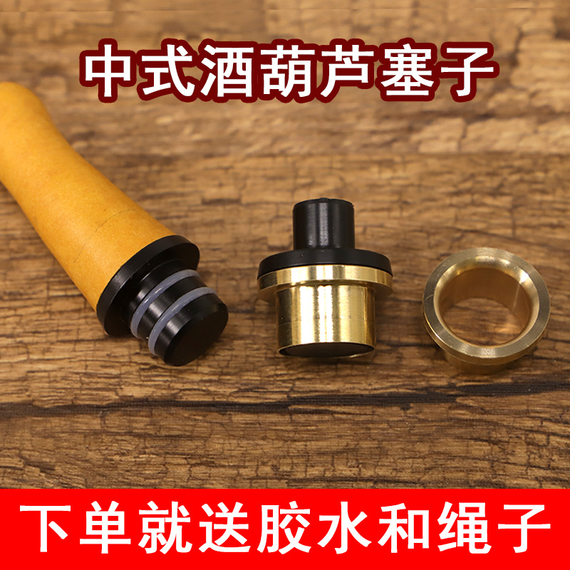 中式传统酒葫芦塞子 酒壶内镶口文玩配件装酒密封防渗送胶水
