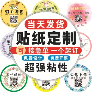 不干胶标签贴纸定制防水透明封口贴定做小广告合格证二维码贴印刷