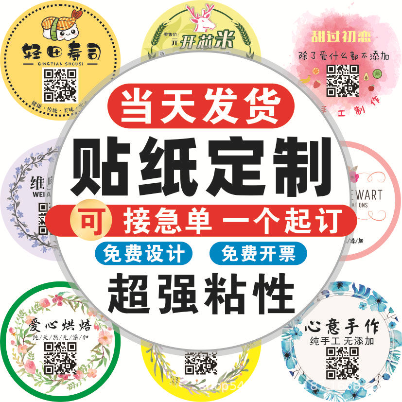 不干胶标签贴纸定制防水透明封口贴定做小广告合格证二维码贴印刷