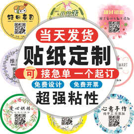 不干胶标签贴纸定制防水透明封口贴定做小广告合格证二维码贴印刷