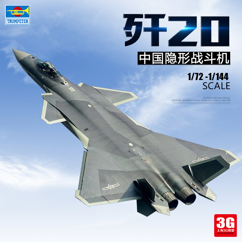3G模型 小号手军事拼装模型飞机 歼20 歼-20 J20 J-20战斗机 1/72