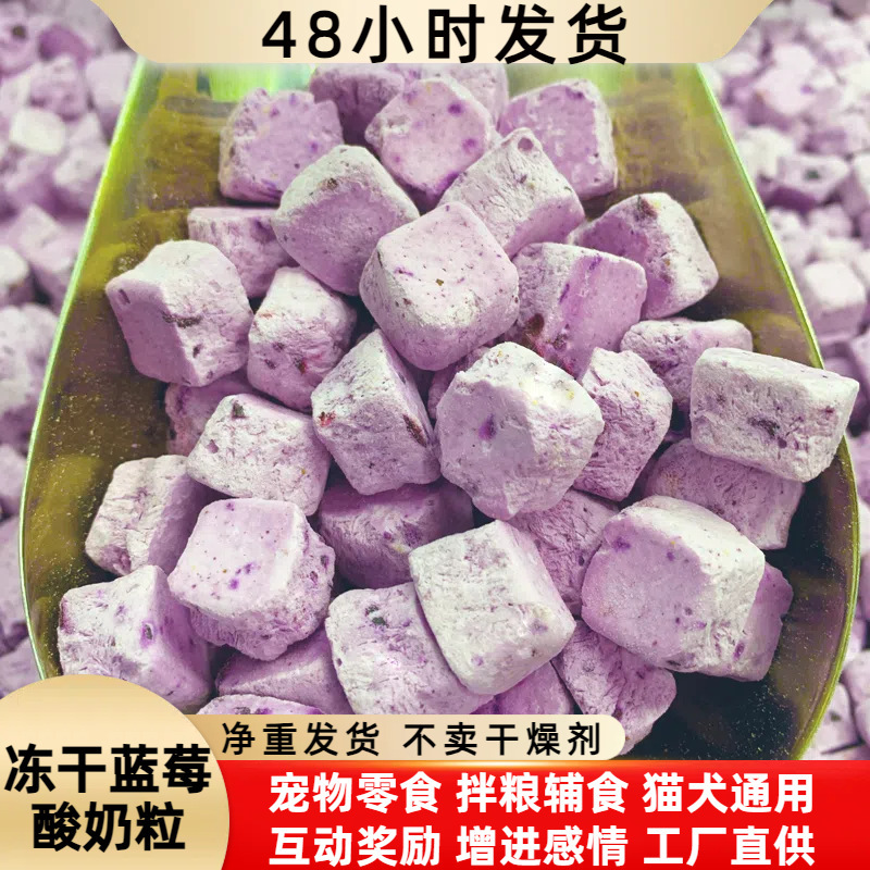 Freeze-Dried Blueberry Yogurt Granules Cat Snacks Cat Food Bags Wholesale Bulk Pet Freeze-Dried Dog Food Mixed Food Puppies and Kittens