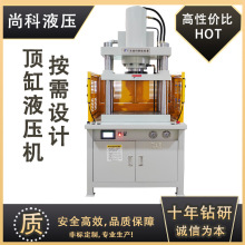 50T陶瓷成型顶缸液压机三种模式个性化设计四柱操作便捷全自动