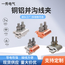 复合铜铝异形并沟线夹JBL/JBT/JBTL 异形并沟铜铝线夹电缆分支