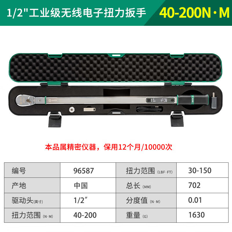 世达 SATA 96587  系列工业级无线电子扭力扳手40-200N·m