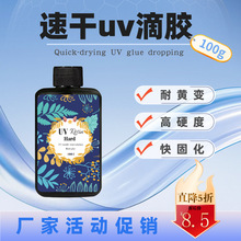 100g高透明uv水晶滴胶稀款uv树脂手工diy饰品热缩片粘接干花硬胶
