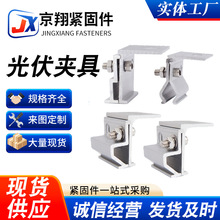 光伏角驰夹具铝合金支架配件T型屋面防风彩钢瓦加厚防滑抗震